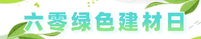 六零绿色建材日