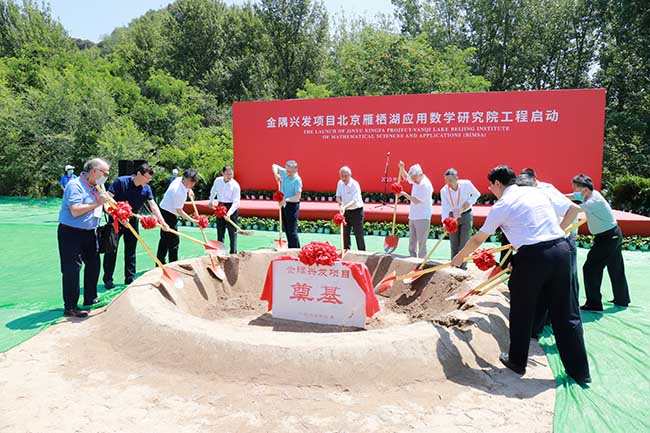北京雁栖湖应用数学研究院工程奠基仪式-1.jpg